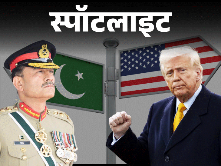 स्पॉटलाइट-अमेरिकी सेना के समारोह में जनरल आसिम मुनीर को न्योता:भारत से किसी को नहीं बुलाया; क्या है पूरा मामला, देखें VIDEO