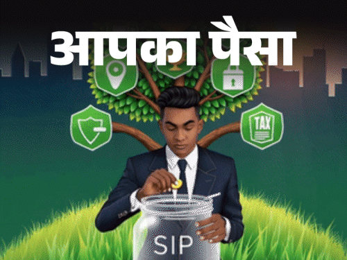 आपका पैसा- क्या है SIP यानी सिस्टमैटिक इन्वेस्टमेंट प्लान:100 रुपए से शुरू कर सकते हैं निवेश, जानें SIP के फायदे, निवेश के टिप्स
