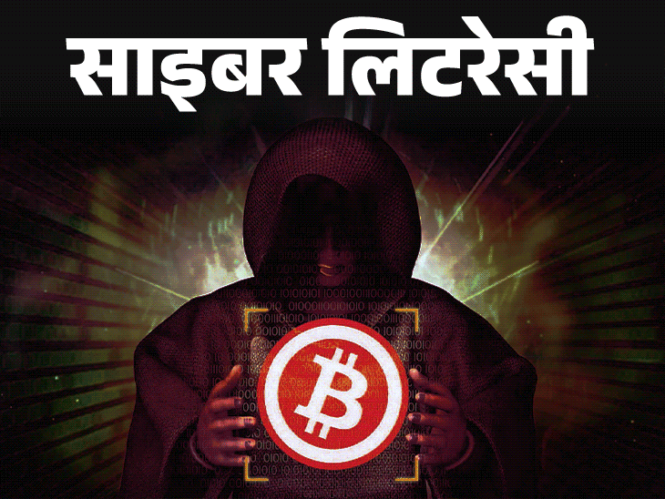 साइबर लिटरेसी- क्रिप्टो के नाम पर 1.6 करोड़ ठगे:जानें क्या हैं क्रिप्टो स्कैम के ‘रेड फ्लैग्स’, निवेश से पहले ध्यान रखें 6 बातें
