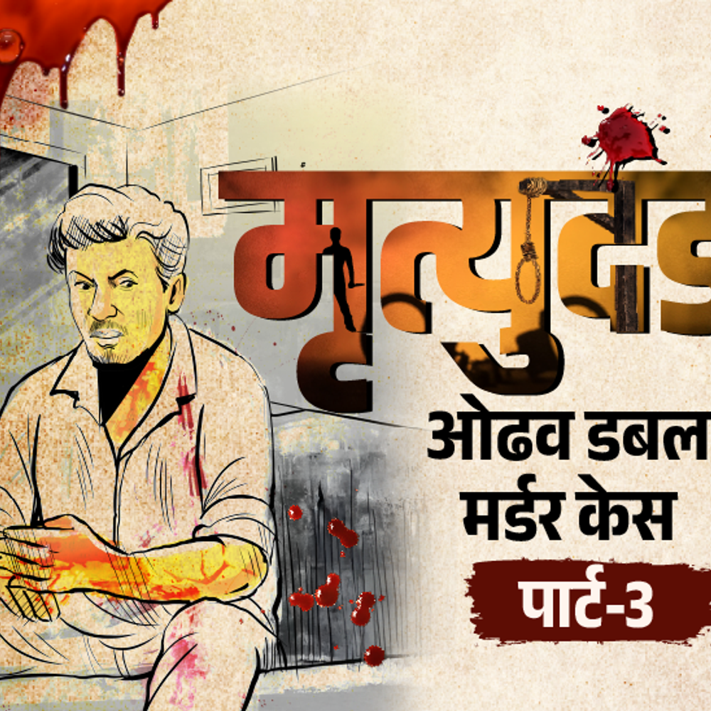 बहू साथ पकड़ा गया कंपाउंडर तो सास को काट डाला:सबूत मिटाने के लिए उसके बेटे को भी मार डाला, जज बोले-इसे फांसी हो; ओढव डबल मर्डर,पार्ट-3