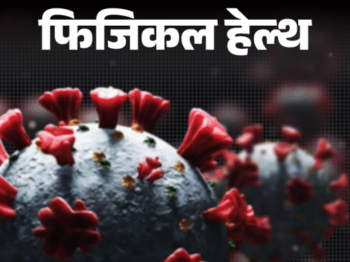 फिजिकल हेल्थ- मिला कोविड-19 का नया वेरिएंट:जानें यह कितना खतरनाक, कौन सी वैक्सीन कारगर, डॉक्टर से जानें जरूरी सवालों के जवाब
