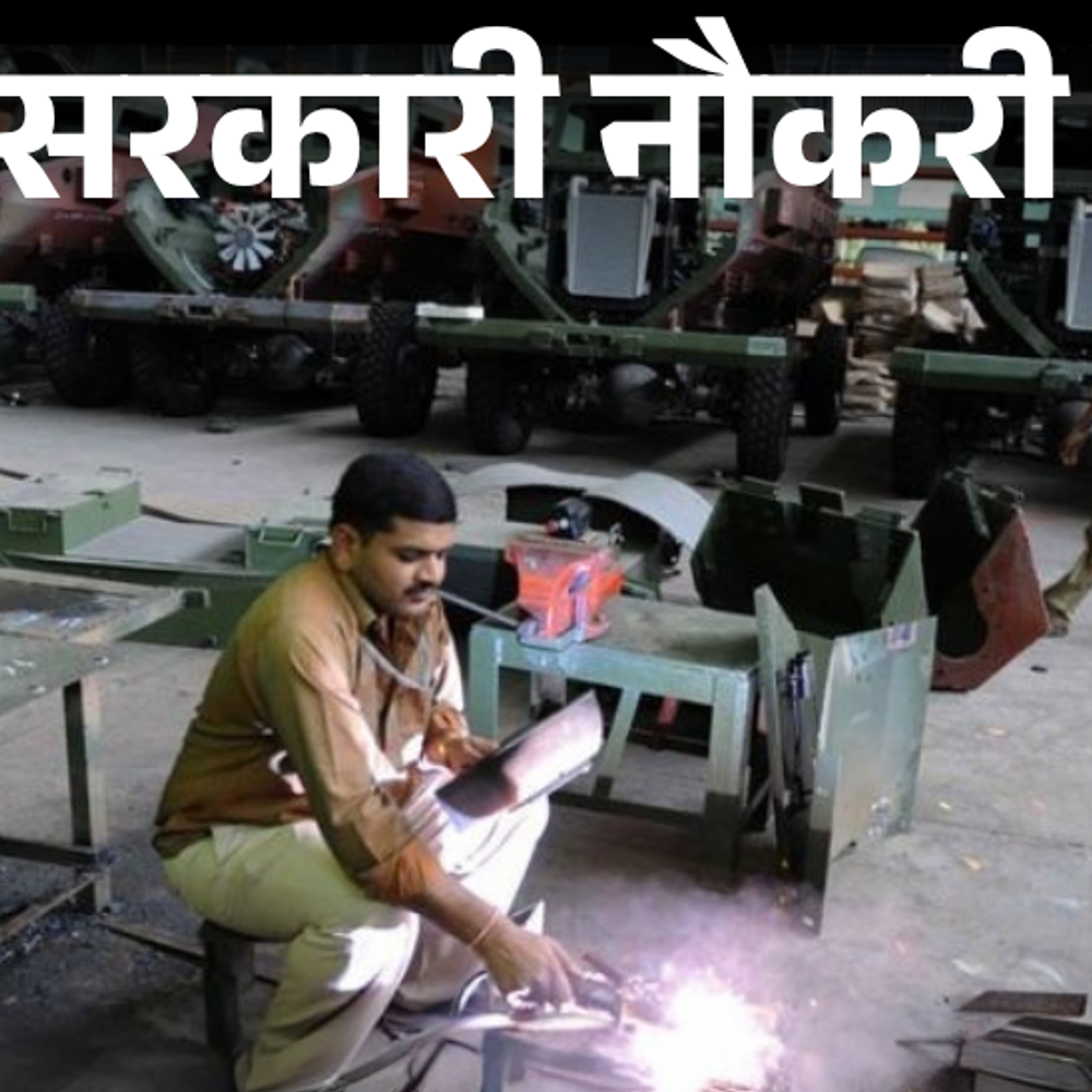 सरकारी नौकरी:ऑर्डिनेंस फैक्ट्री में डेंजर बिल्डिंग वर्कर के 135 पदों पर भर्ती; एज लिमिट 40 साल, बिना एग्जाम के सिलेक्शन