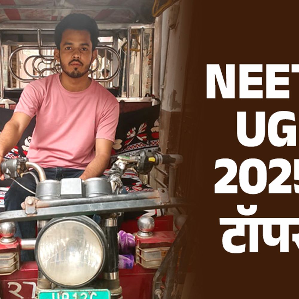 रिक्शा चलाने वाले लड़के ने क्रैक किया NEET:एक ही भाई पढ़ सकता था इसलिए पढ़ाई छोड़ी, हिंदी में पढ़कर अंग्रेजी में क्लियर किया एग्जाम