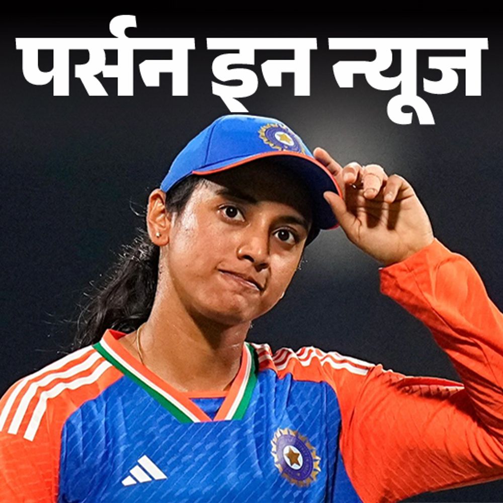 ICC विमेंस वनडे बैटर्स में टॉप पर स्मृति मंधाना:वनडे में पहली डबल सेंचुरी जड़ी, RCB की महिला टीम को चैंपियन बनाया; जानें पूरी प्रोफाइल