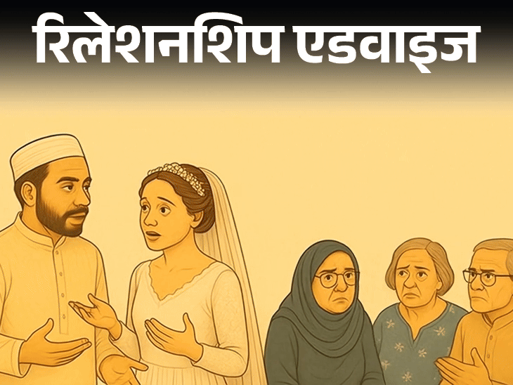 रिलेशनशिप एडवाइज: हमारा धर्म अलग है, हमें शादी करनी है:बवाल होना तय है, पर हमें भागना नहीं, घरवालों को मनाना है, हम क्या करें?