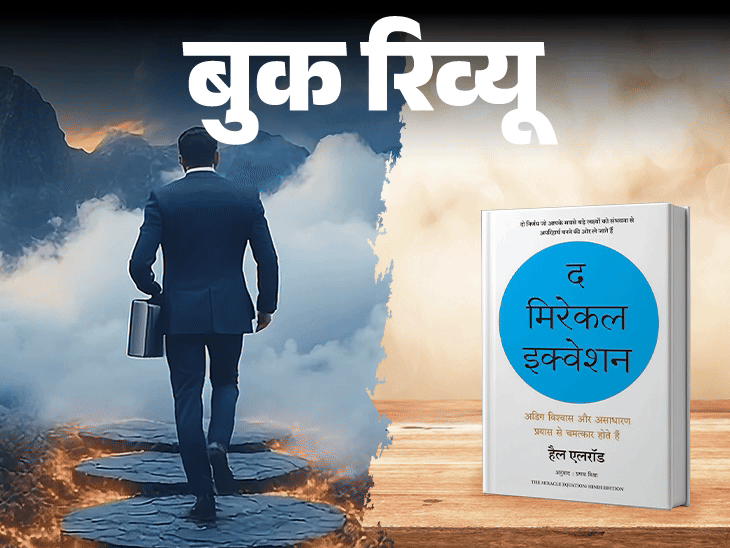 बुक रिव्यू- कुछ लोगों की सफलता चमत्कार जैसी लगती है:ये कोई जादू नहीं, खुद पर भरोसा और मेहनत है, किताब में है उस जादू का रहस्य