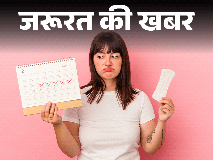 जरूरत की खबर- पीरियड्स समय पर नहीं हो रहे:क्या करें, 10 कारणों से साइकल होता इर्रेगुलर, डाइट में शामिल करें ये 7 चीजें