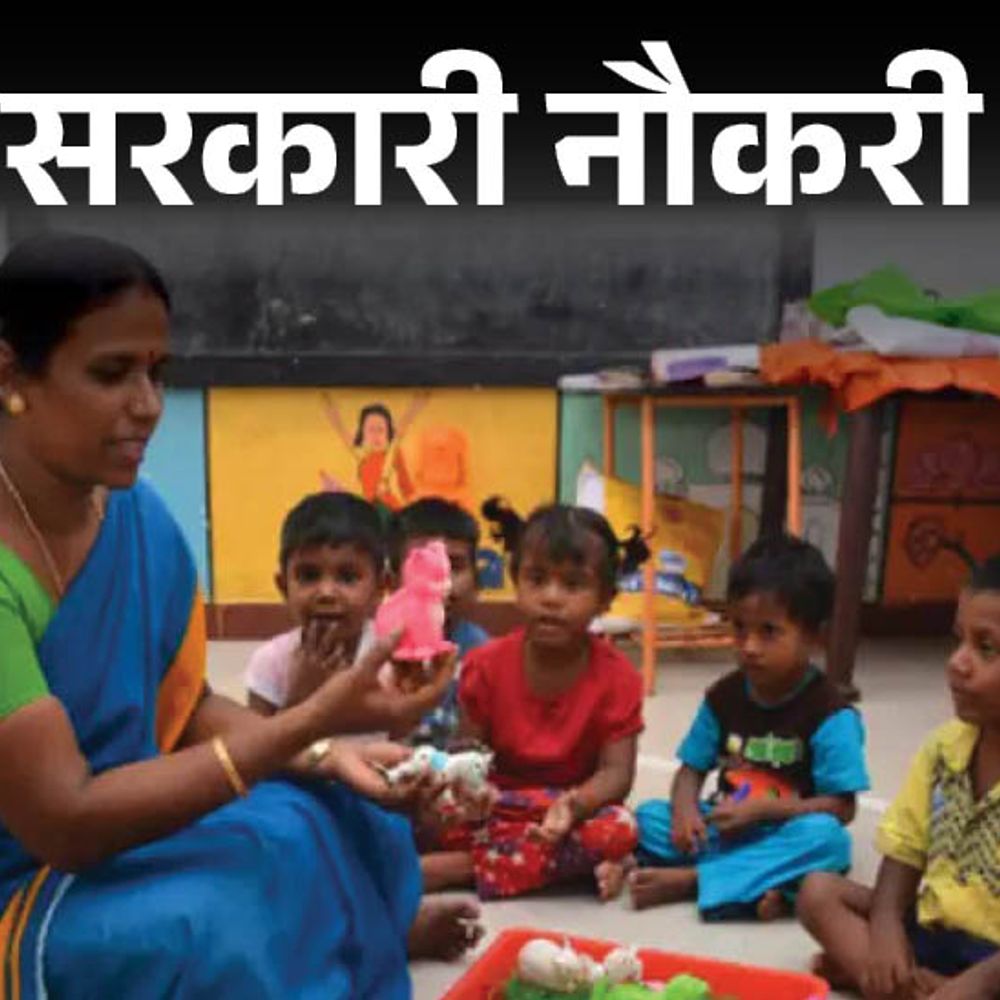 सरकारी नौकरी:राजस्थान आंगनवाड़ी में 157 पदों पर भर्ती; 12वीं पास को मौका, एज लिमिट 35 साल