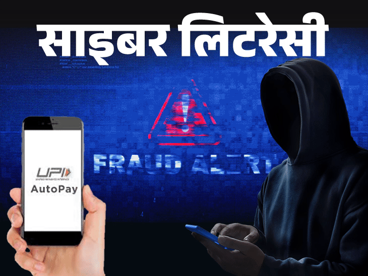 साइबर लिटरेसी- UPI ऑटो पे स्कैम से सावधान:5 बातें हमेशा ध्यान रखें, अनजान रिक्वेस्ट स्वीकार न करें, समझें इस स्कैम का गणित