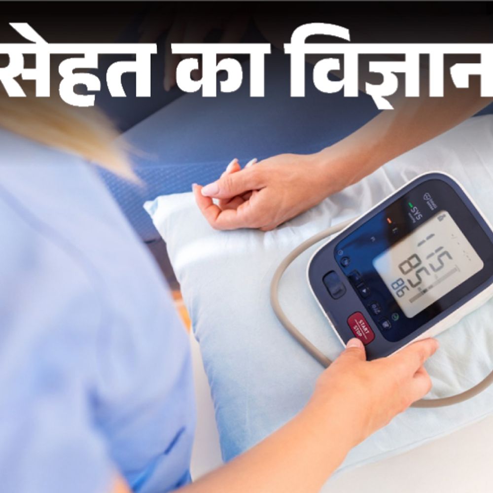सेहत का विज्ञान : हाई बीपी का कारण केवल नमक:शरीर में पोटैशयिम की भी कमी, 7 दिन की डाइट से कम करें ब्लड प्रेशर