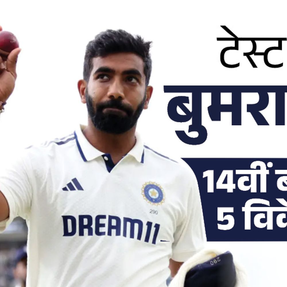 अंपायर ने बॉल नहीं बदली तो पंत भड़के:बुमराह SENA देशों में 150 विकेट लेने वाले पहले एशियन बॉलर; ब्रूक को 3 जीवनदान, शतक चूके; मोमेंट्स-फैक्ट्स