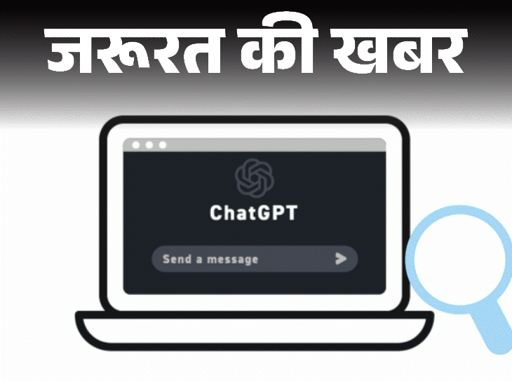 जरूरत की खबर- ChatGPT पर शेयर न करें 5 चीजें:आपकी प्राइवेसी के लिए हो सकता है खतरा, जानें ChatGPT से जुड़े 6 बड़े रिस्क