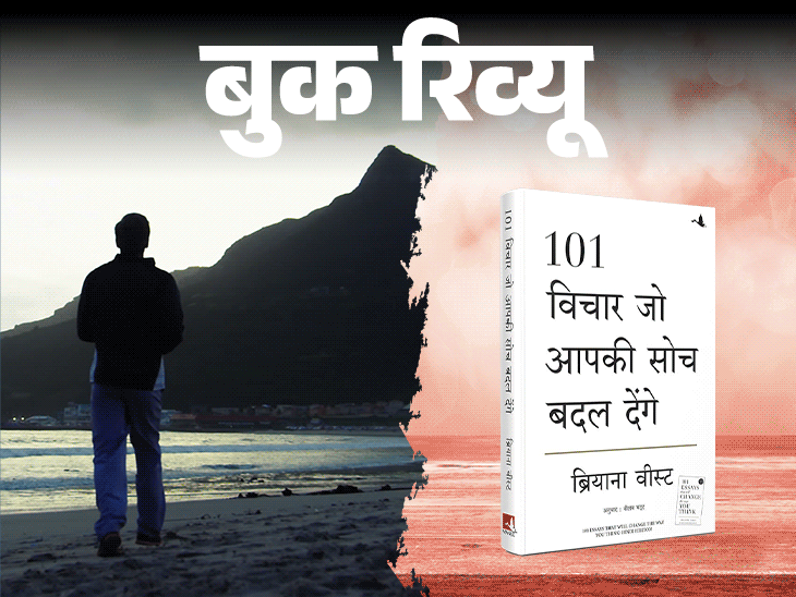 बुक रिव्यू- 101 विचार, जो आपकी जिंदगी बदल देंगे:सफलता–असफलता, अच्छा–बुरा, सब दिमाग में है, आज ही बदलें सोचने का तरीका