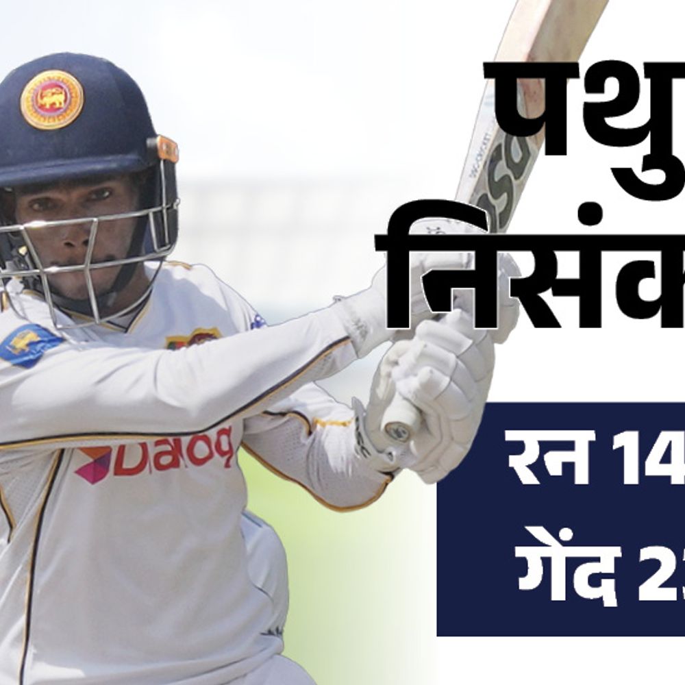 कोलंबो टेस्ट-श्रीलंका ने बांग्लादेश पर 43 रन की बढ़त बनाई:​​​​​​​पथुम निसंका शतक बनाकर खेल रहे, स्कोर 290/2; बांग्लादेशी टीम 247 रन पर ऑलआउट