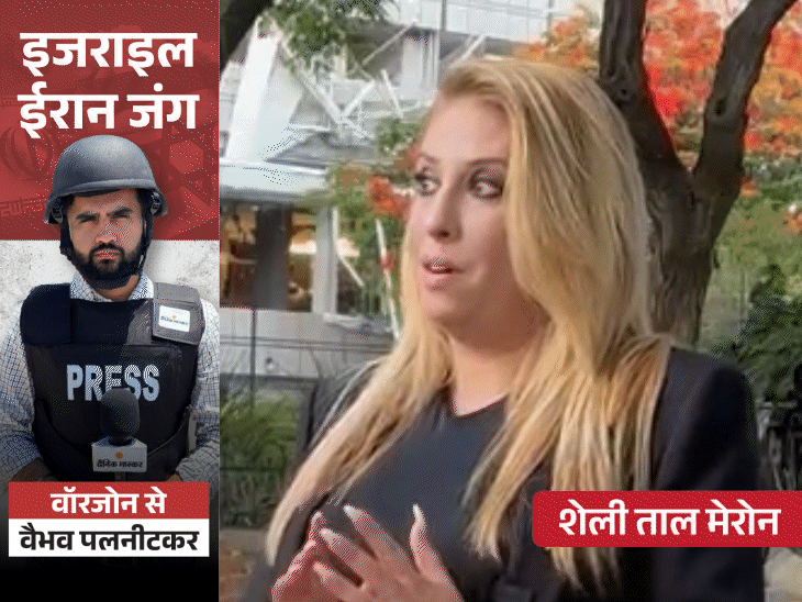 ‘ईरान से जंग रुकवाने में भारत अच्छा मध्यस्थ होता’:इजराइल की विपक्षी नेता बोलीं- गाजा जख्म की तरह; ईरान से युद्ध जरूरी