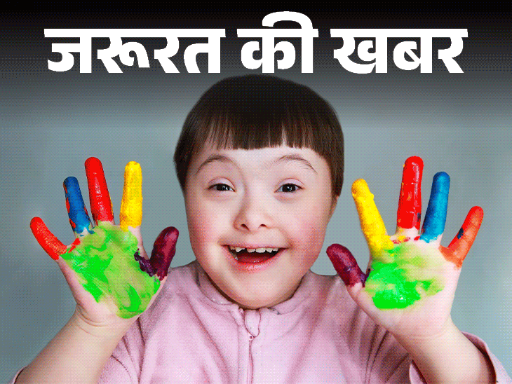 जरूरत की खबर- हजार में एक बच्चे को डाउन सिंड्रोम:ये क्यों होता है, इसका इलाज क्या है, डॉक्टर से जानें हर जरूरी सवाल का जवाब