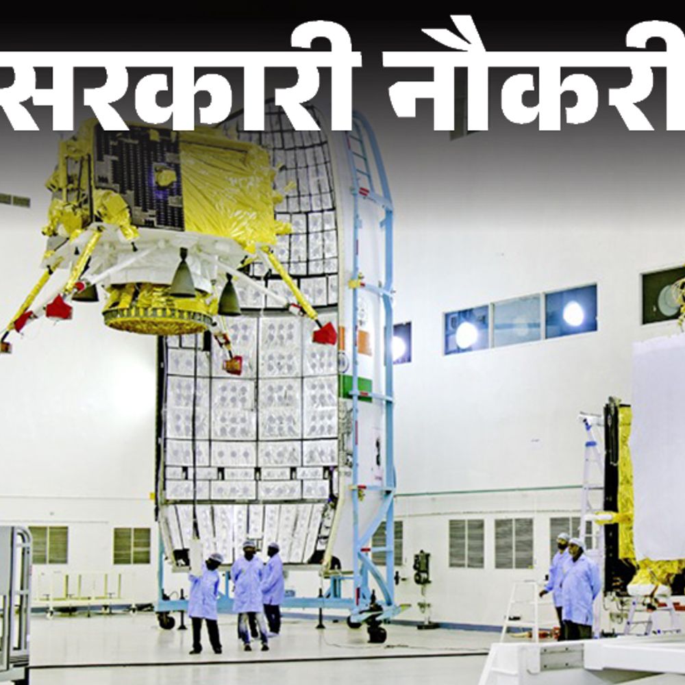 सरकारी नौकरी:ISRO में इंजीनियर के लिए निकली भर्ती; 56 हजार से ज्यादा सैलरी, एग्जाम से होगा सिलेक्शन