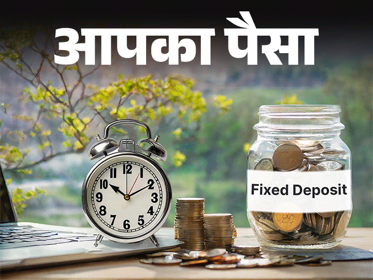 आपका पैसा- FD कराना क्यों है घाटे का सौदा:पूरी सेविंग नहीं, सिर्फ थोड़ा रखें FD में, सुरक्षित निवेश व बेहतर रिटर्न के अन्य विकल्प