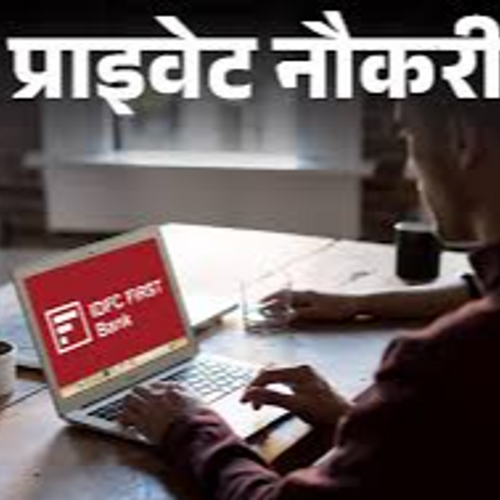 प्राइवेट नौकरी:IDFC FIRST Bank में एसोसिएट रिलेशनशिप मैनेजर की वैकेंसी; फ्रेशर्स को मौका, जॉब लोकेशन यूपी
