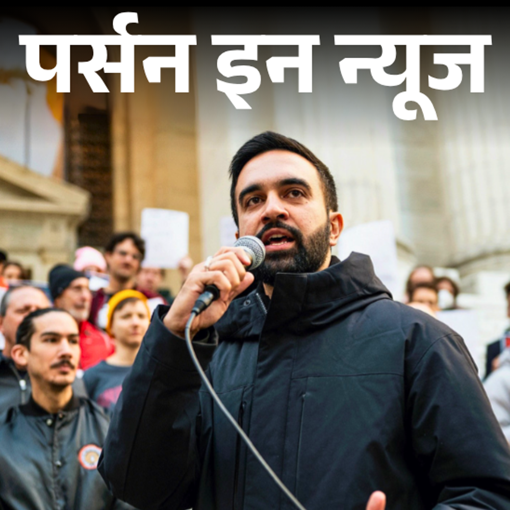 न्यूयॉर्क के पहले भारतीय मूल के मेयर बनेंगे जोहरान ममदानी:फिल्ममेकर मीरा नायर के बेटे हैं, 2018 में मिली अमेरिकी नागरिकता; कंप्लीट प्रोफाइल
