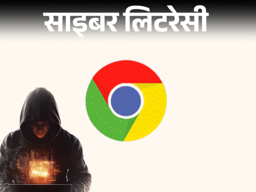 साइबर लिटरेसी- गूगल क्रोम को तुरंत अपडेट करें:सरकार की चेतावनी, CERT-In ने बताया साइबर अटैक से बचने के लिए जरूरी