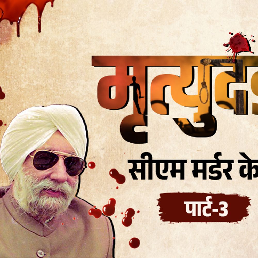 चिट्ठी लिखी-मौत चाहिए, पहले CM फिर PM की:बेअंत के हत्यारे को फांसी की सजा, घरवालों ने पैरवी ही नहीं की; सीएम मर्डर पार्ट-3