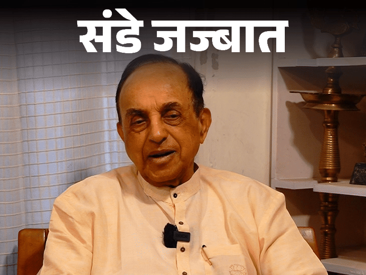 संडे जज्बात- मैं सुब्रह्मण्यम स्वामी 2 साल में बनूंगा PM:मां राजी हुई तो पारसी प्रेमिका से कहा-आई लव यू, बेटी ने मुस्लिम से शादी नहीं की