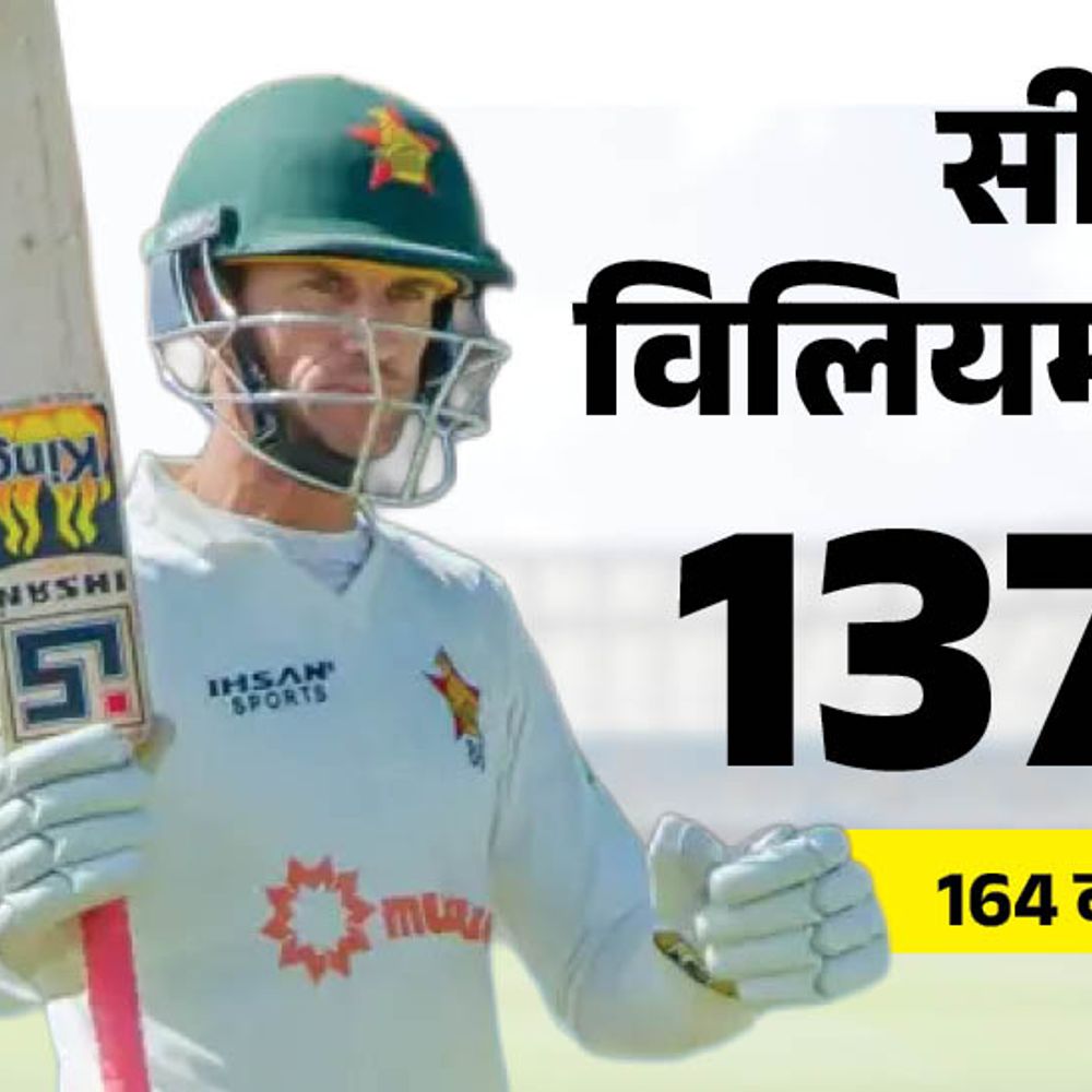 पहला टेस्ट- सीन विलियम्स ने जिम्बाब्वे को फॉलोऑन से बचाया:साउथ अफ्रीका 216 रन आगे, सिर पर बॉल लगने से बेनेट रिटायर हर्ट