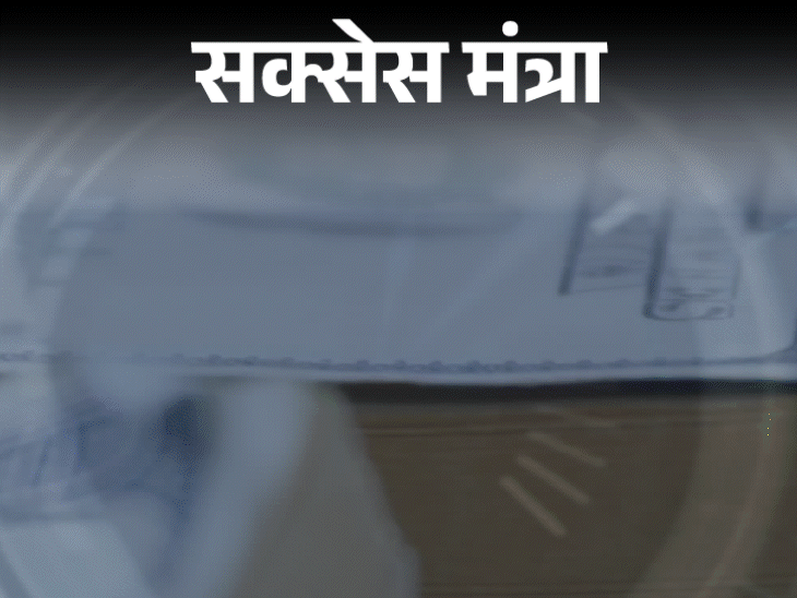 सक्सेस मंत्रा- समय बैंक बैलेंस की तरह होता है:मनी मैनेजमेंट की तरह करें सही टाइम मैनेजमेंट, यही है सफलता का मूलमंत्र