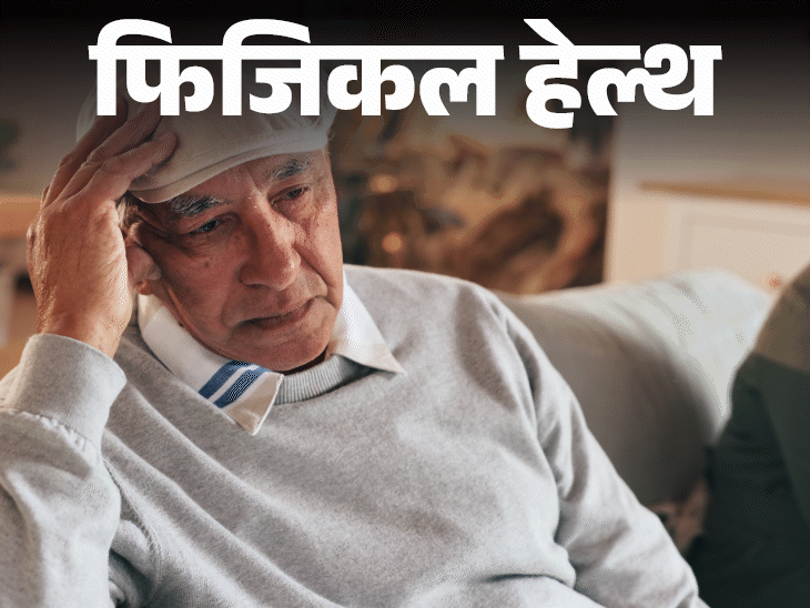 फिजिकल हेल्थ- 88 लाख भारतीयों को डिमेंशिया:अगर इससे बचना है तो आज से ही फॉलो करें ये 15 नियम, 40+ लोगों के लिए ज्यादा जरूरी