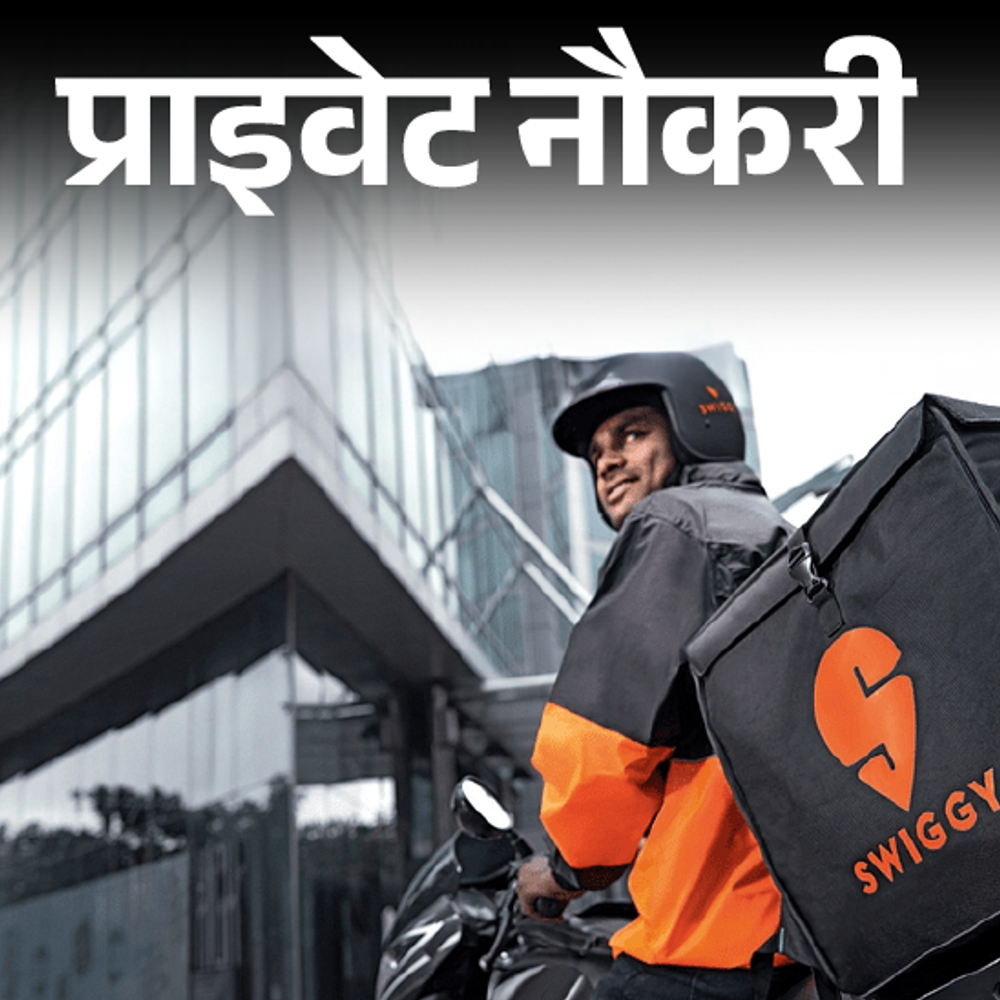 प्राइवेट नौकरी:Swiggy में सेल्स मैनेजर की वैकेंसी निकली; एनुअल पैकेज 9 लाख तक, जॉब लोकेशन छत्तीसगढ़