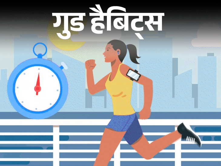 गुड हैबिट्स- हर कामयाब इंसान में होती है ये आदत:वो रोज बिना नागा करते हैं एक्सरसाइज, क्यों जरूरी, कैसे डालें ये आदत, 5 टिप्स