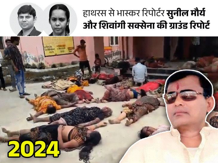 हाथरस भगदड़- पुलिस की गलती से 121 मौतें:3 लाख लोग सेवादारों के भरोसे, बिना जांच परमिशन, जहरीले स्प्रे-चरणरज की थ्योरी कितनी सच