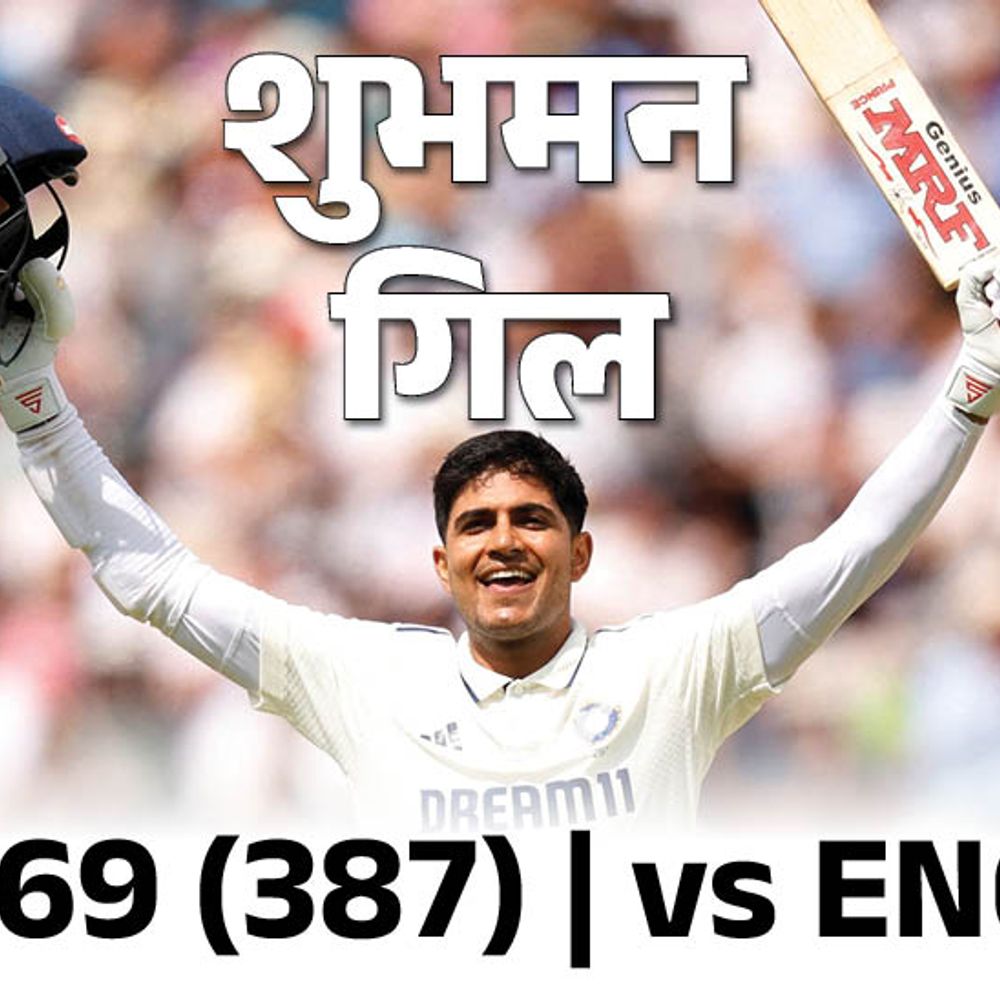 शुभमन ने गावस्कर, तेंदुलकर और कोहली के रिकॉर्ड तोड़े:इंग्लैंड में बेस्ट स्कोर, बतौर भारतीय कप्तान सबसे ज्यादा रन बनाए; टॉप रिकॉर्ड्स