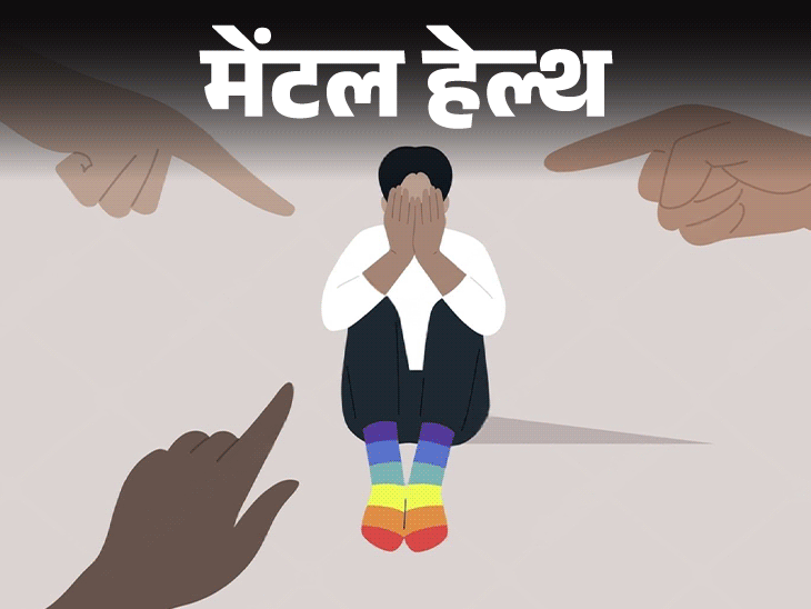 मेंटल हेल्थ– मम्मी–पापा को पता चल गया मैं गे हूं:उन्होंने न डांटा, न पूछा, न नाराज हुए, बस मुझसे बात करना बंद कर दिया