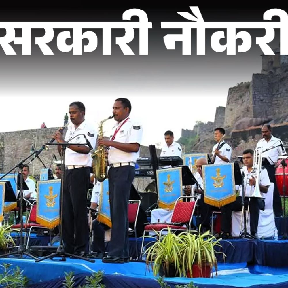 सरकारी नौकरी:अग्निवीरवायु म्यूजिशियन की भर्ती का नोटिफिकेशन जारी; 10वीं पास अविवाहित करें अप्लाई