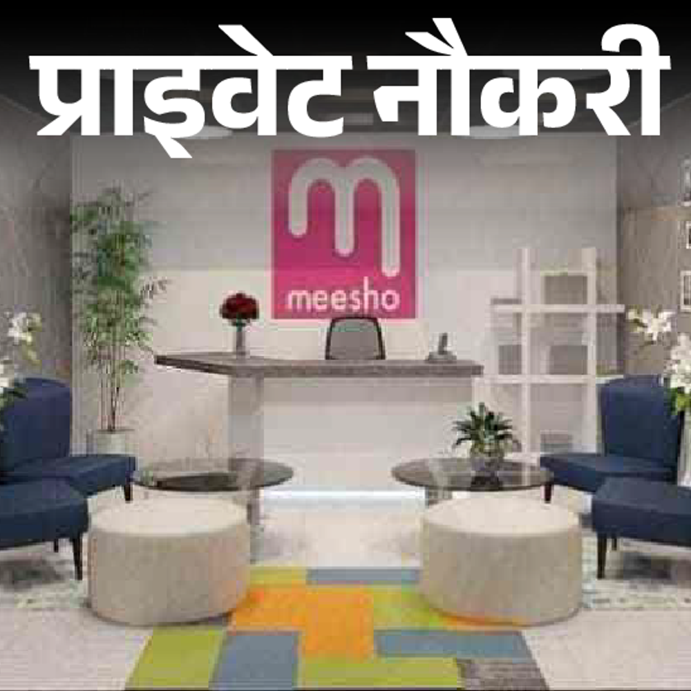 प्राइवेट नौकरी:Meesho में क्लस्टर हेड की वैकेंसी; ग्रेजुएट्स को मौका, जॉब लोकेशन दिल्ली