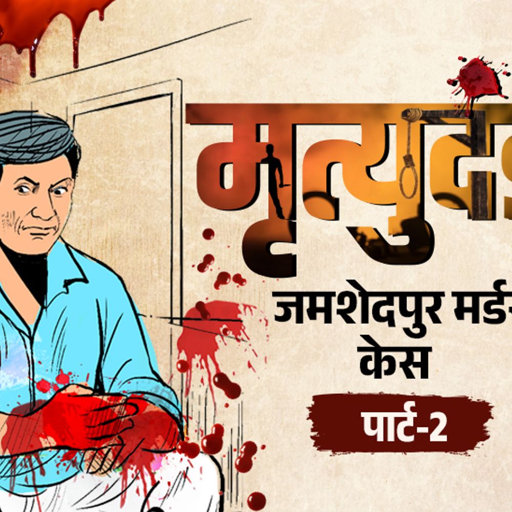 पत्नी और बेटियों को मारकर दोस्त को दावत पर बुलाया:ट्यूशन टीचर की लाश छुपाई, कमरे में खून और सीमन के धब्बे मिले; जमशेदपुर मर्डर पार्ट-2