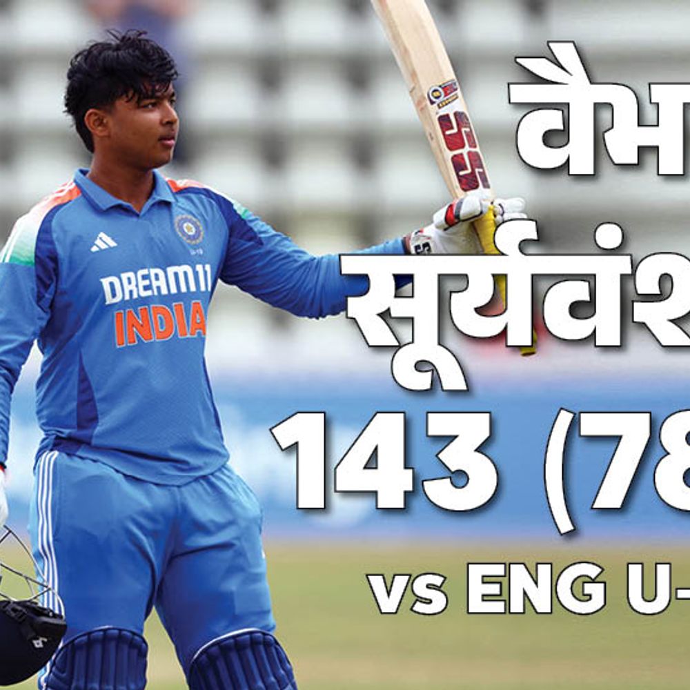 वैभव सूर्यवंशी का यूथ वनडे में सबसे तेज शतक:143 रन बनाए, 10 सिक्स जड़े; भारत ने इंग्लैंड को 55 रन से हराया, सीरीज जीती