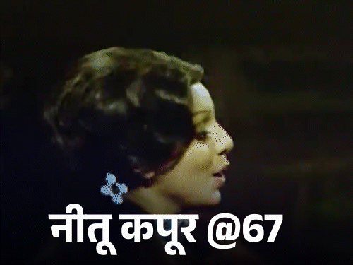 नीतू कपूर @67, ससुर राज कपूर को लगाई फटकार:ऋषि कपूर से अफेयर के चलते पड़ी मार; पति के एक्स्ट्रा मैरिटल अफेयर से नहीं थी दिक्कत