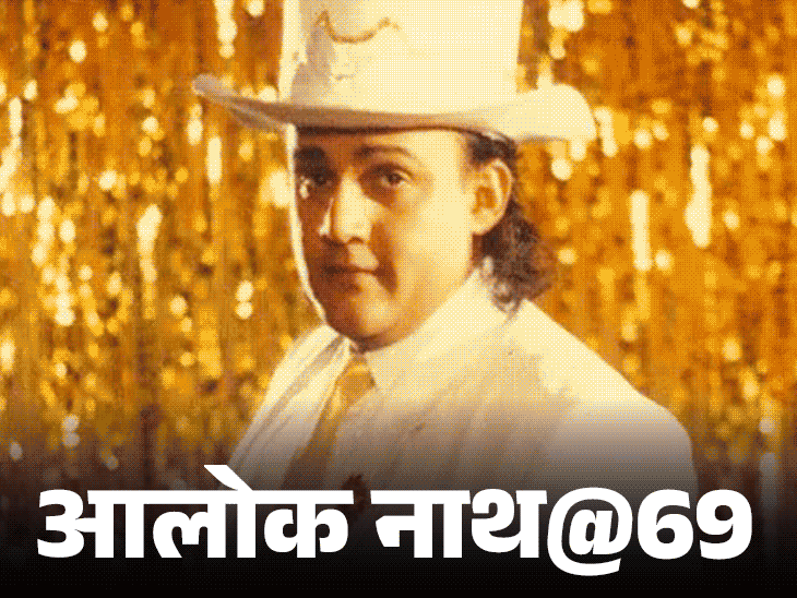 आलोक नाथ@69, पहली फिल्म के लिए ₹100 मांगे, मिले ₹20,000:नशे में पायलट को मारा थप्पड़, फ्लाइट से उतारे गए, रेप के आरोप से करियर डूबा