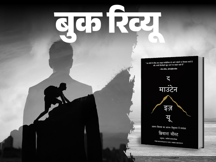 बुक रिव्यू- कोच बनकर जीवन की राह दिखाने वाली किताब:स्क्रिप्ट बर्बादी की हो या आबादी की, अपनी कहानी हम खुद लिखते हैं