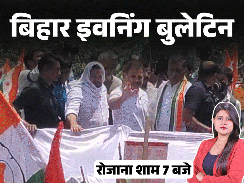 बिहार इवनिंग बुलेटिन:राहुल गांधी के रथ पर पप्पू-कन्हैया की नो एंट्री, फ्लाइट की इमरजेंसी लैंडिंग, रशियन गर्ल संग सात फेरे; VIDEO में 10 बड़ी खबरें