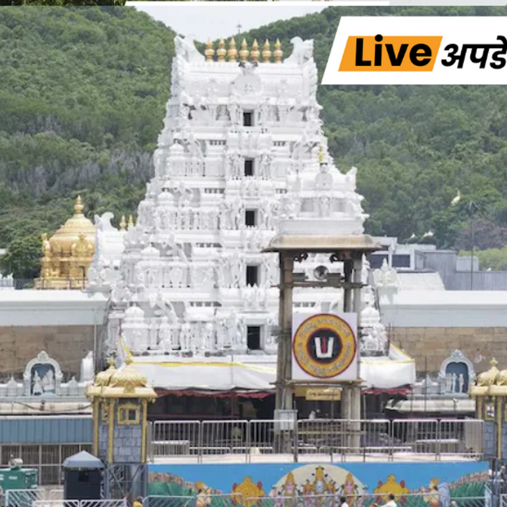 भास्कर अपडेट्स:तिरुपति मंदिर ट्रस्ट के अधिकारी चर्च जाने पर सस्पेंड, नियम तोड़ने का आरोप