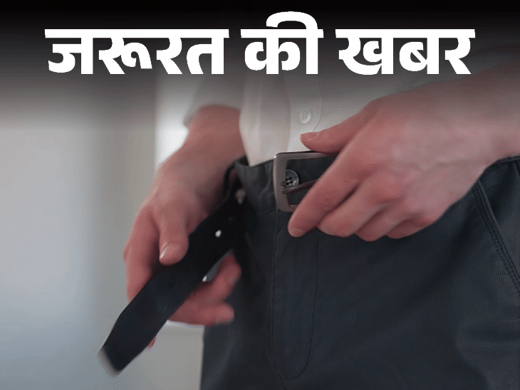जरूरत की खबर- डॉक्टर की चेतावनी, टाइट बेल्ट न पहनें:ब्लड सर्कुलेशन पर असर, हर्निया का रिस्क, 10 संकेत दिखें तो बेल्ट ढीली करें