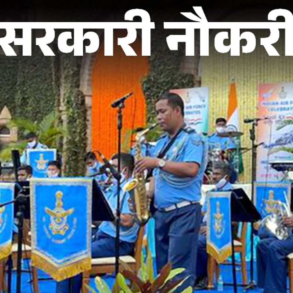 सरकारी नौकरी:अग्निवीरवायु म्यूजिशियन की भर्ती के लिए आवेदन की आखिरी तारीख करीब, 13 जुलाई तक करें अप्लाई