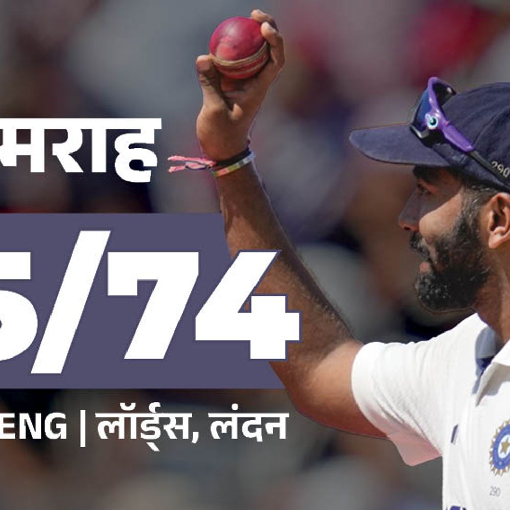 बुमराह घर से बाहर सबसे ज्यादा 5-विकेट लेने वाले भारतीय:रूट के टेस्ट में सबसे ज्यादा कैच, गिल के सीरीज में 600 रन पूरे; रिकॉर्ड-मोमेंट्स