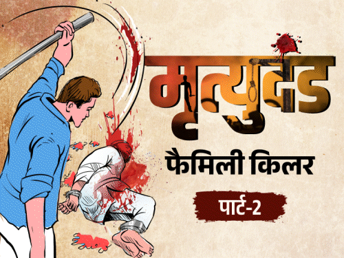 मां-बाप, बहन और दादी की लाशों को रॉड से पीटा:सभी को घर में दफनाया, नहाया और गोली खाकर सो गया; फैमिली किलर, पार्ट-2