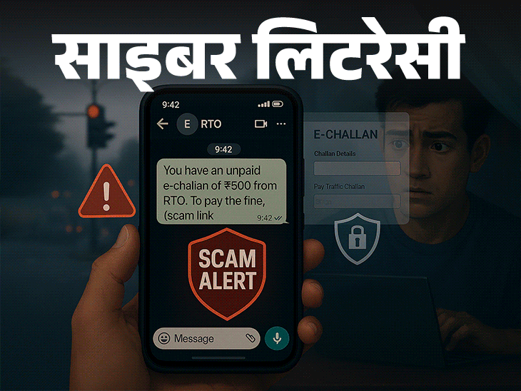 साइबर लिटरेसी- ट्रैफिक चालान का मैसेज हो सकता है फ्रॉड:क्लिक करते ही अकाउंट साफ, समझें असली और फेक ई-चालान का फर्क, रहें सावधान