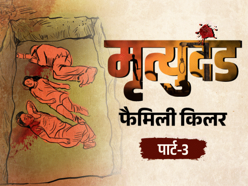 गर्लफ्रेंड सुल्ताना के साथ बड़े भाई का अश्लील वीडियो बनाया:मां-बाप, बहन और दादी का कत्ल करके उनकी कब्र पर 4 महीने सोया; फैमिली किलर पार्ट-3